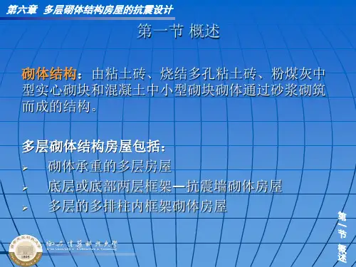 多层砌体结构房屋的抗震设计14页PPT