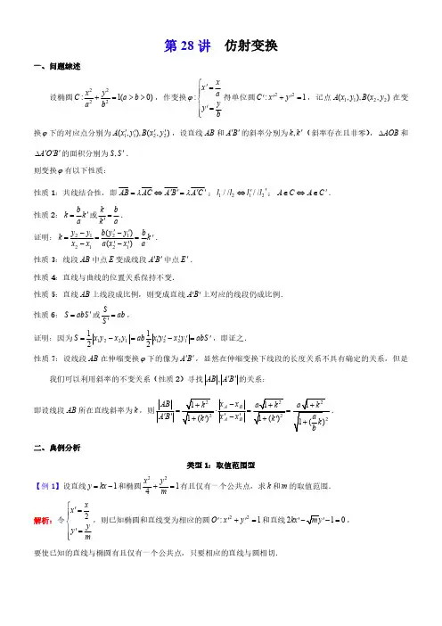 高考数学解析几何专题讲义第28讲--仿射变换