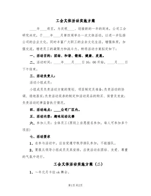 工会文体活动实施方案(二篇)