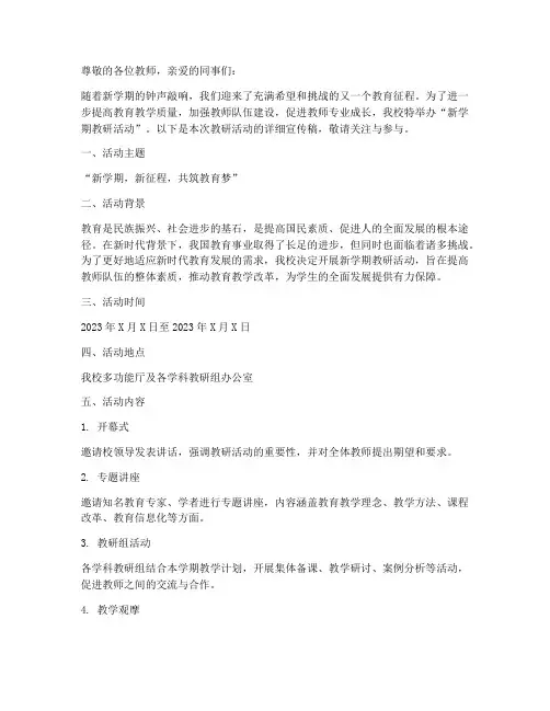 新学期教研活动宣传稿