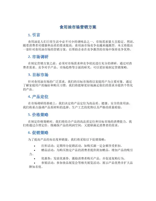 食用油市场营销方案