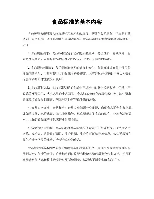 食品标准的基本内容