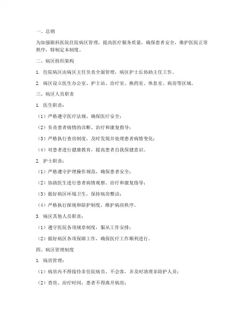 眼科医院住院病区管理制度