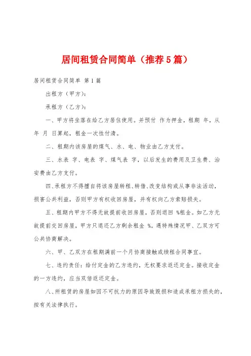 居间租赁合同简单(推荐5篇)