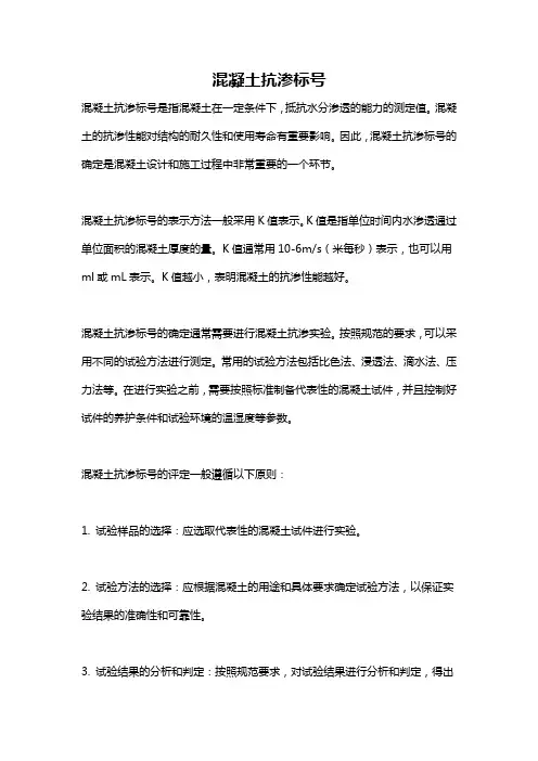 混凝土抗渗标号