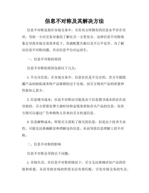 信息不对称及其解决方法
