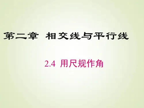 北师大版七年级数学下册用尺规作图作角课件