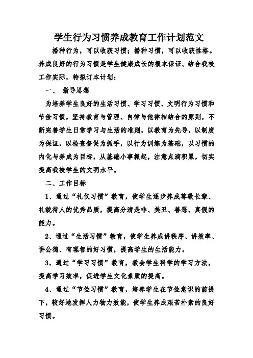 学生行为习惯养成教育工作计划范文教学提纲