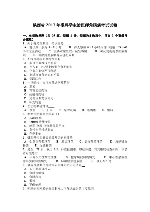 陕西省2017年眼科学主治医师角膜病考试试卷