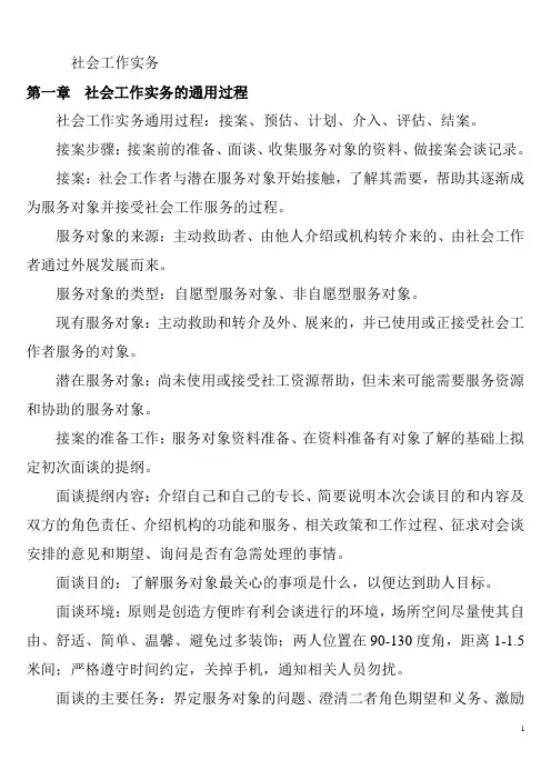 社会工作者初级《社会工作实务》整理笔记