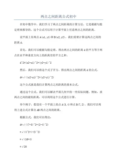 两点之间距离公式初中