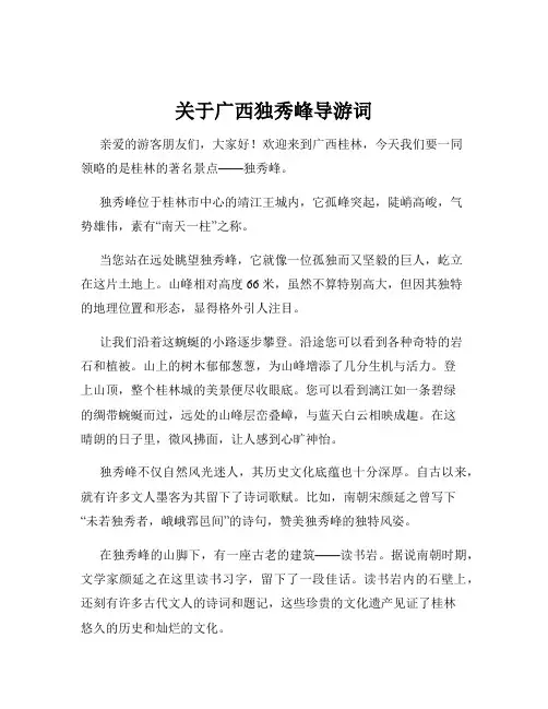 关于广西独秀峰导游词