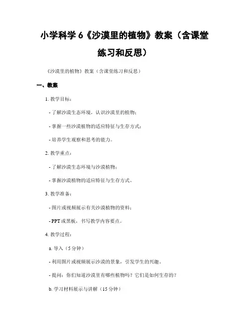 小学科学6《沙漠里的植物》教案(含课堂练习和反思)