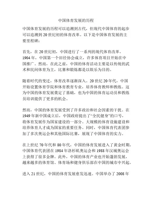 中国体育发展的历程