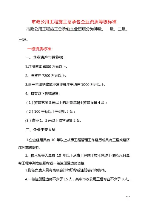 市政公用工程施工总承包企业资质等级标准及承包工程范围