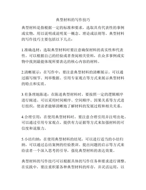 典型材料的写作技巧