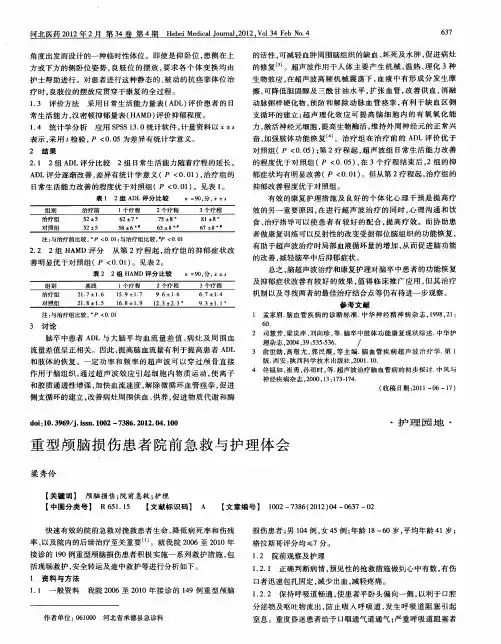 重型颅脑损伤患者院前急救与护理体会