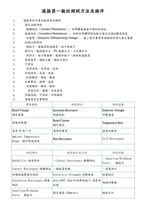 连接器一般的测试方法及条件