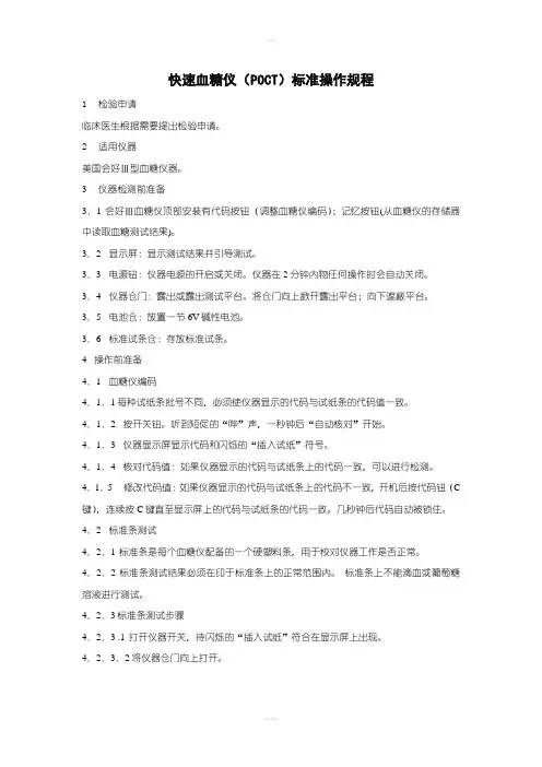 快速血糖仪(POCT)操作规程