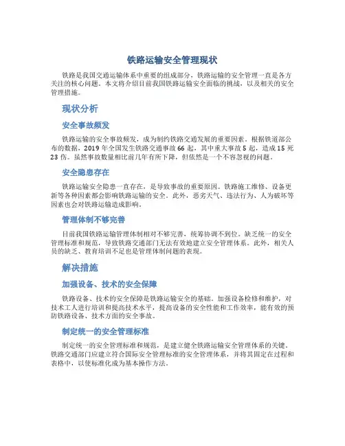 铁路运输安全管理现状