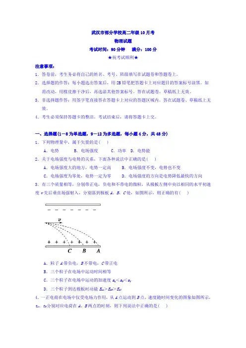 湖北省武汉市部分学校高二上学期10月月考物理试卷 Word缺答案