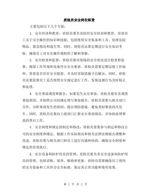 质检员安全岗位职责