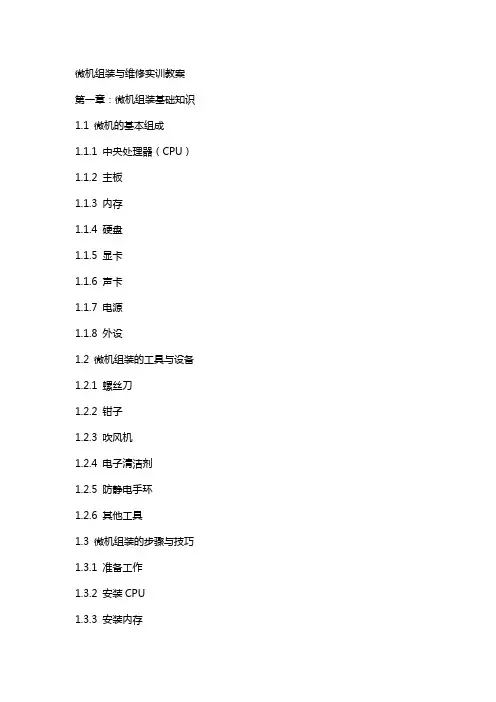 微机组装与维修实训教案