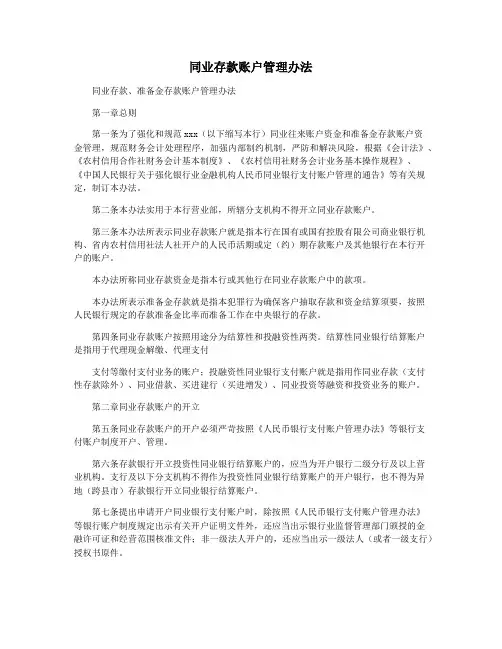 同业存款账户管理办法