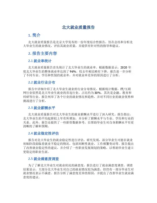 北大就业质量报告