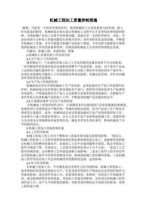 机械工程加工质量控制措施