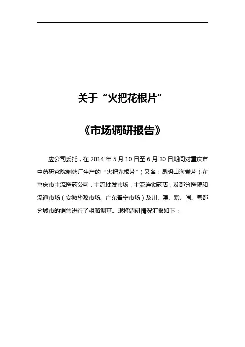 火把花根片(昆明山海棠片)市场调研报告资料