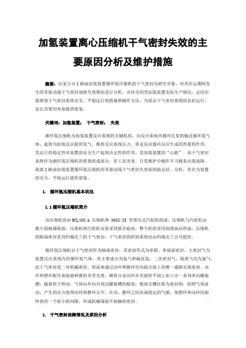 加氢装置离心压缩机干气密封失效的主要原因分析及维护措施