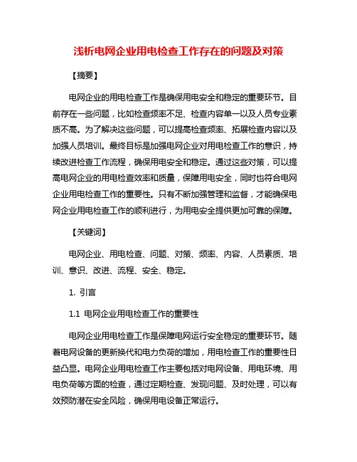 浅析电网企业用电检查工作存在的问题及对策