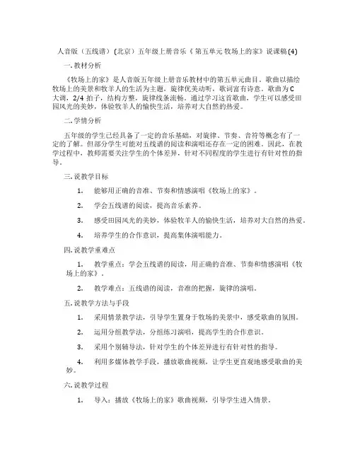 人音版(五线谱)(北京)五年级上册音乐《第五单元牧场上的家》说课稿(4)