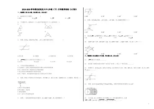 2020学年湖北省武汉六中七年级(下)月考数学试卷(3月份)