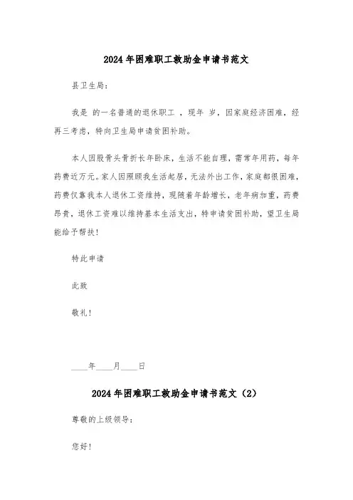 2024年困难职工救助金申请书范文(3篇)