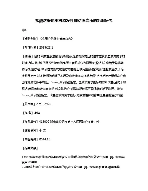 盐酸法舒地尔对原发性肺动脉高压的影响研究