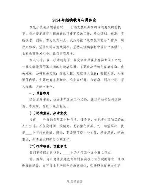 2024年继续教育心得体会(五篇)