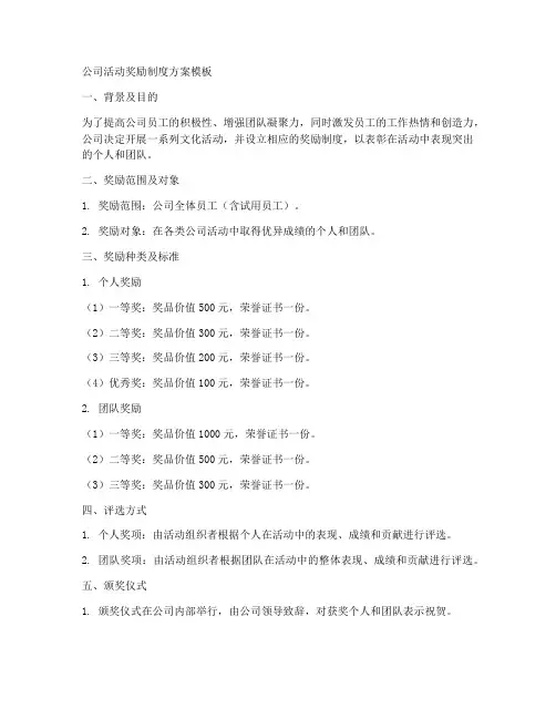 公司活动奖励制度方案模板
