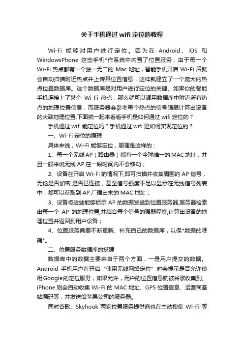 关于手机通过wifi定位的教程