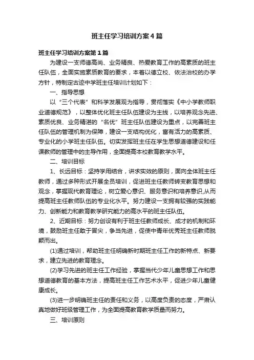 班主任学习培训方案4篇