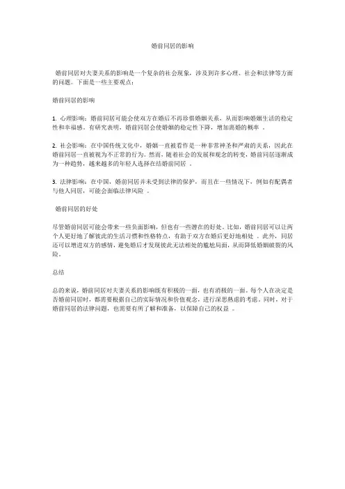 婚前同居的影响