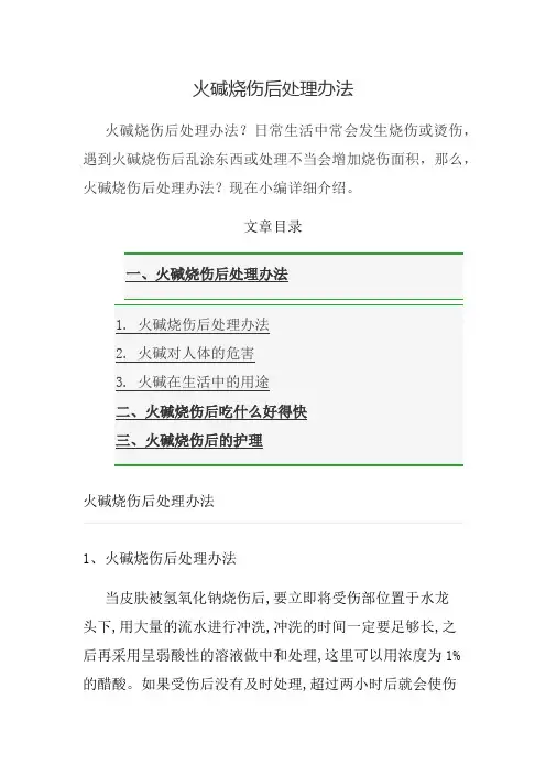 火碱烧伤后处理办法