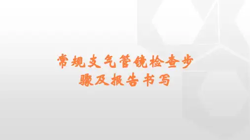 常规支气管镜检查步骤及报告书写