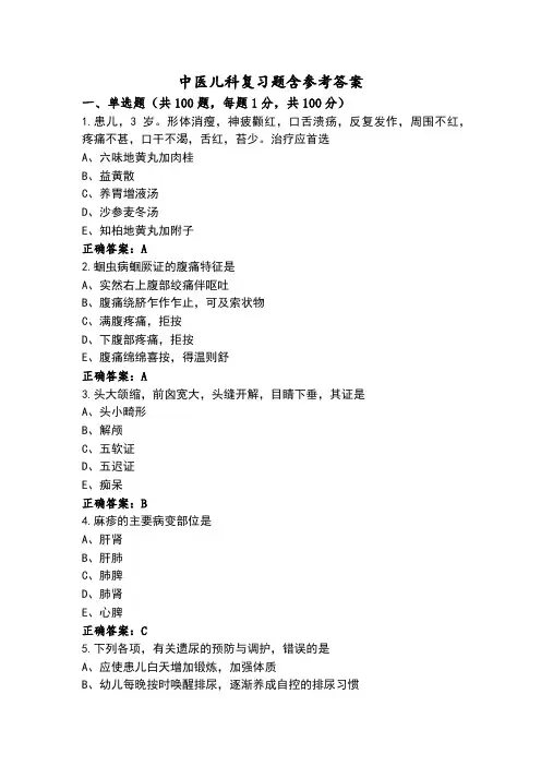 中医儿科复习题含参考答案
