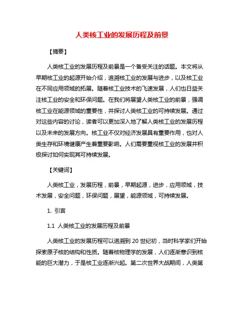 人类核工业的发展历程及前景