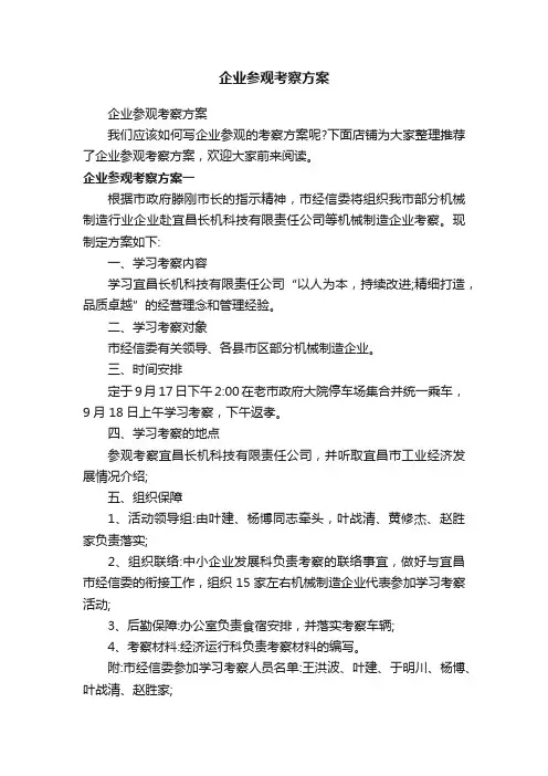 企业参观考察方案
