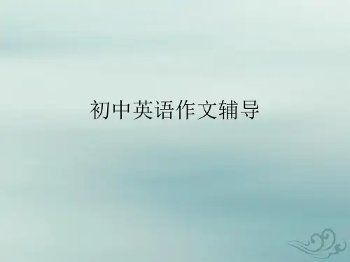 人教版初中英语作文精讲精练(共46张ppt)