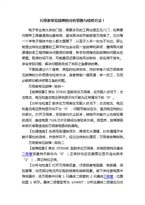 万用表常见故障的分析思路与检修方法！