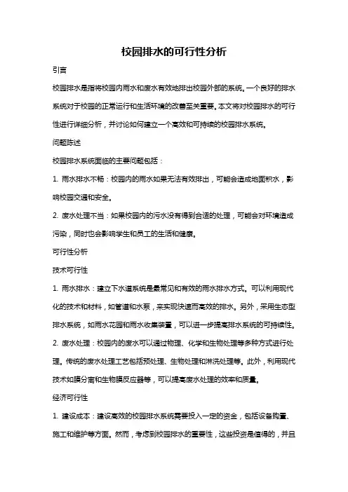 校园排水的可行性分析